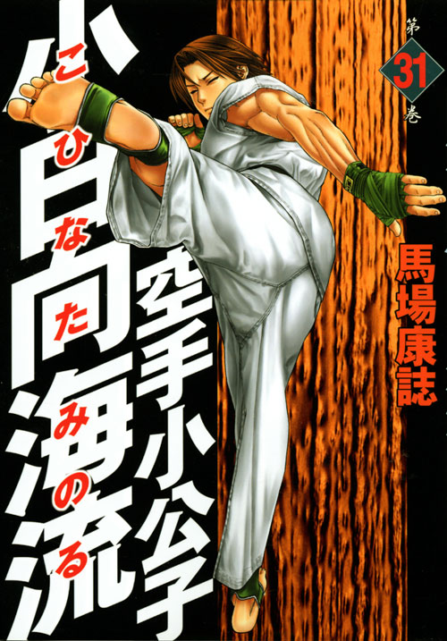 空手小公子　小日向海流（３１）