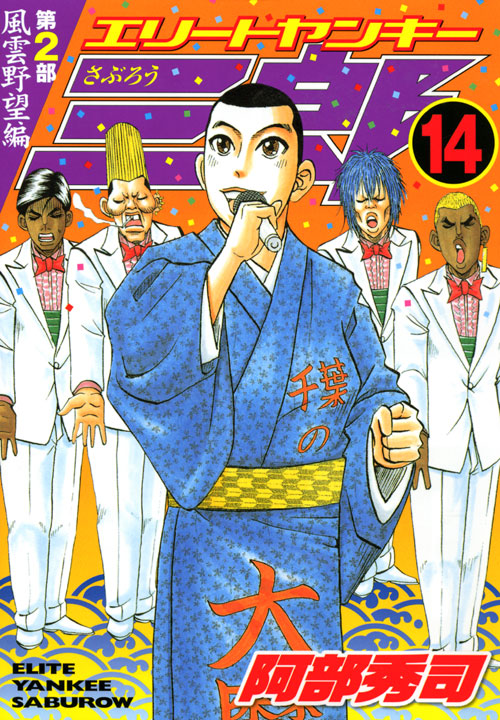 エリートヤンキー三郎　第２部　風雲野望編（１４）