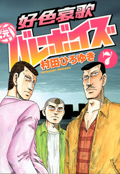 好色哀歌　元バレーボーイズ（７）