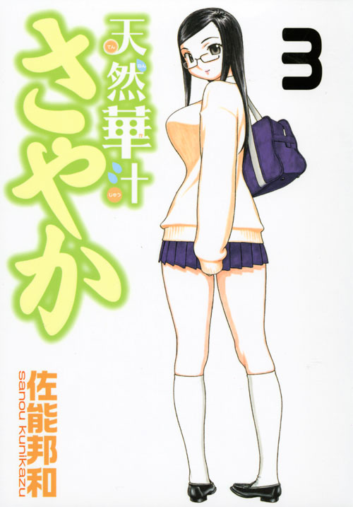 天然華汁さやか（３）