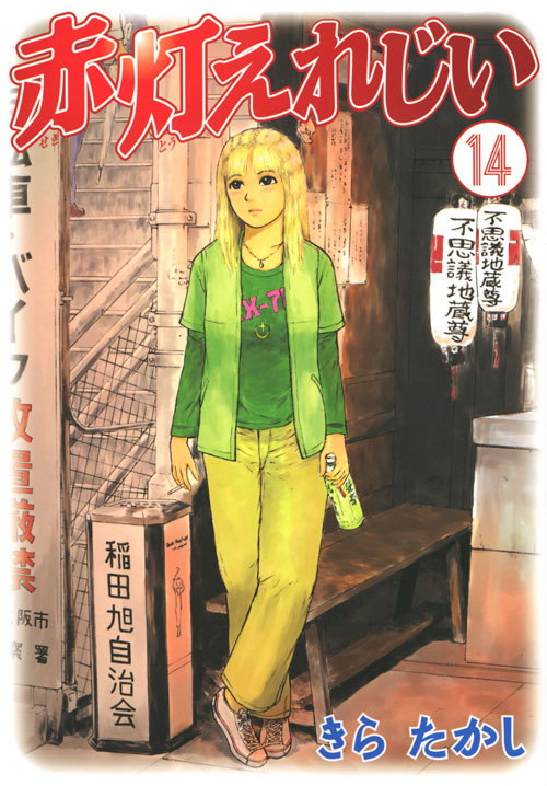 赤灯えれじい（１４）