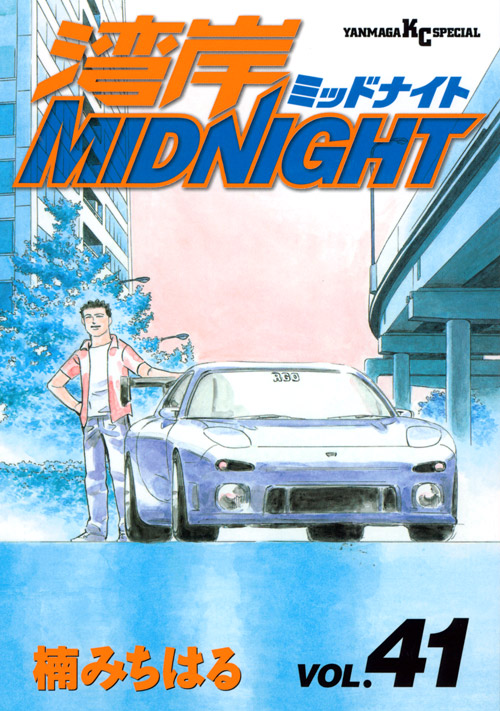 湾岸ＭＩＤＮＩＧＨＴ（４１）