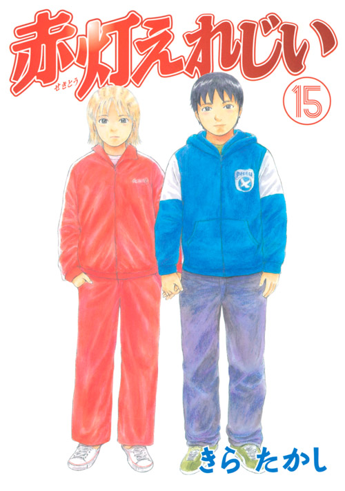 赤灯えれじい（１５）　＜完＞