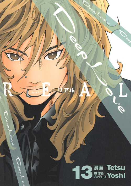 Ｄｅｅｐ　Ｌｏｖｅ　［ＲＥＡＬ］（１３）