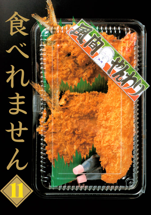 食べれません（１１）