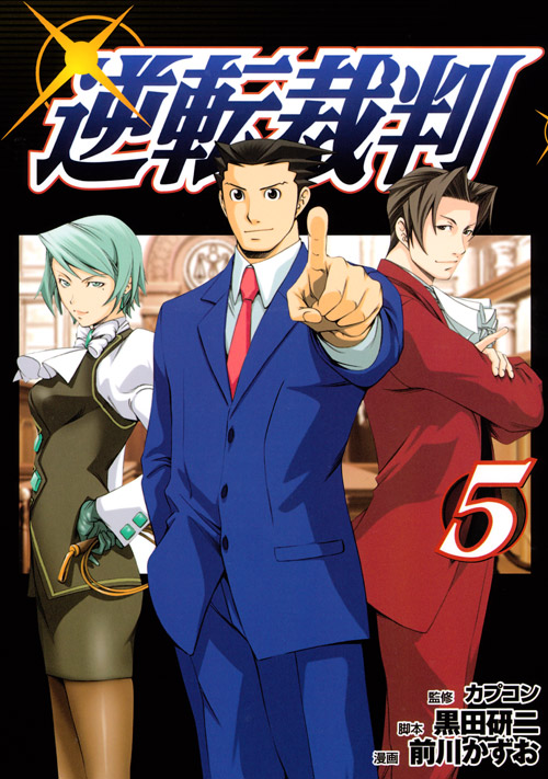 逆転裁判（５）
