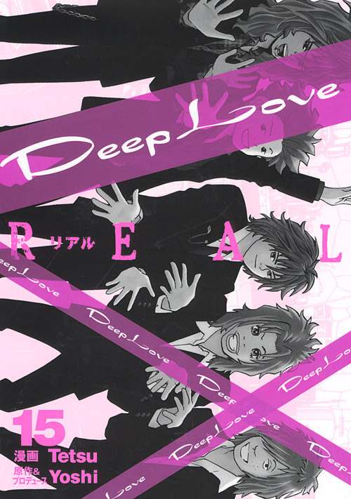 Ｄｅｅｐ　Ｌｏｖｅ　［ＲＥＡＬ］（１５）