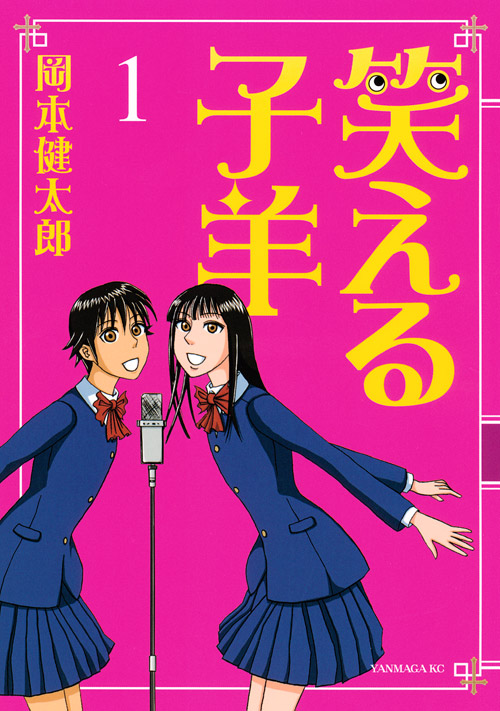 笑える子羊（１）