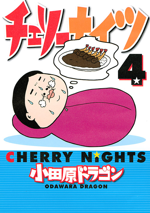 チェリーナイツ（４）