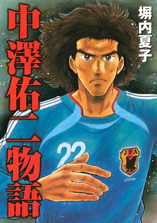 中澤佑二物語