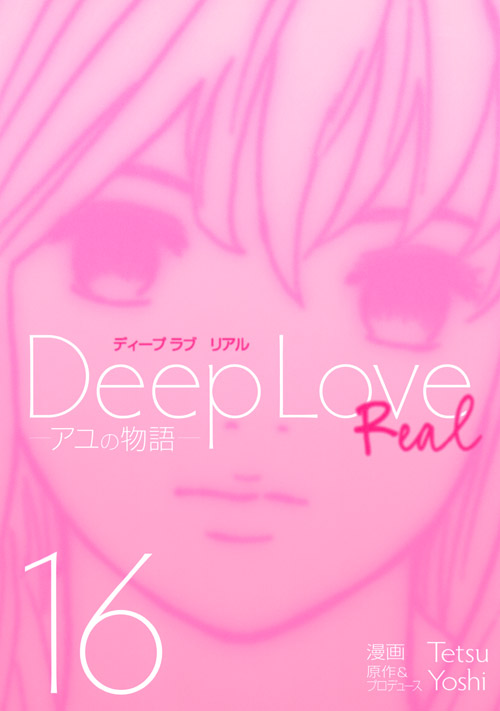 Ｄｅｅｐ　Ｌｏｖｅ　［ＲＥＡＬ］（１６）