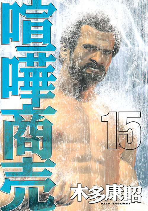 喧嘩商売（１５）