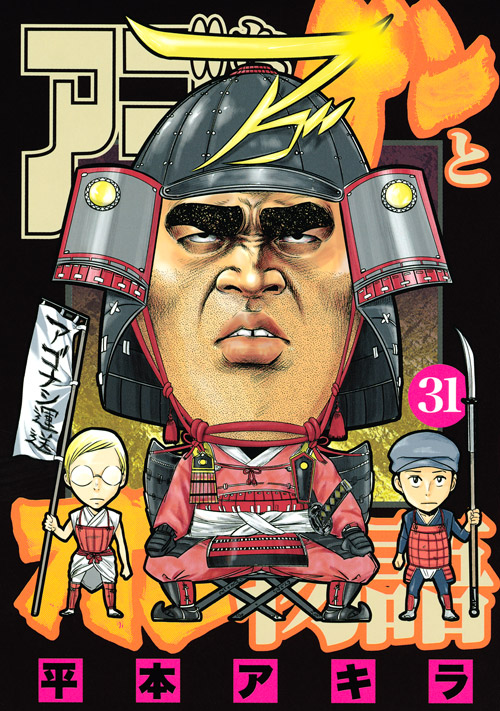 アゴなしゲンとオレ物語（３１）