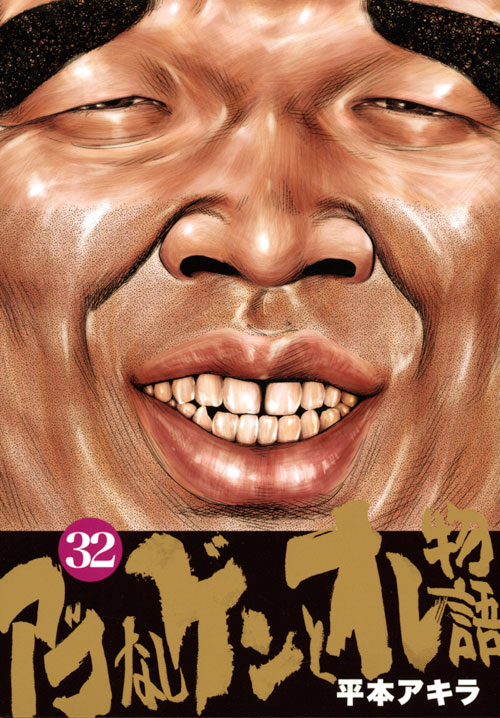 アゴなしゲンとオレ物語（３２）