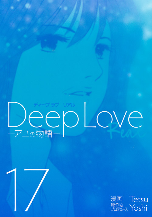 Ｄｅｅｐ　Ｌｏｖｅ　［ＲＥＡＬ］（１７）