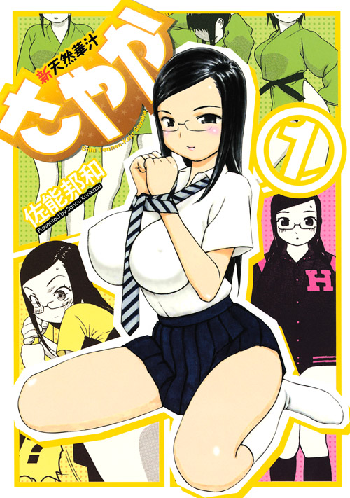 新天然華汁さやか（１）