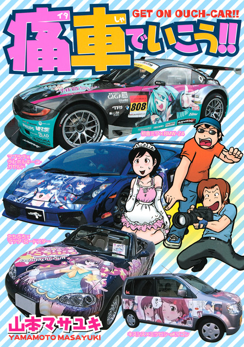 痛車でいこう！！