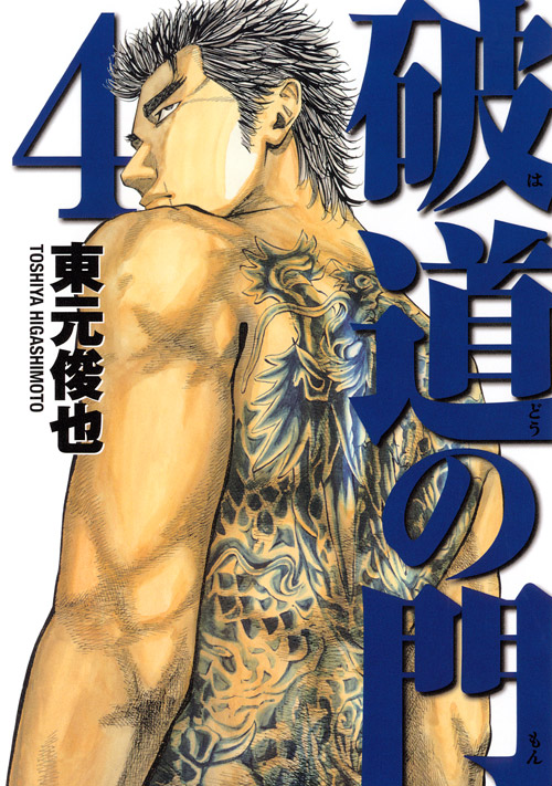 破道の門（４）