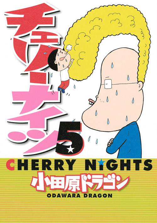 チェリーナイツ（５）