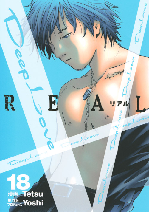 Ｄｅｅｐ　Ｌｏｖｅ　［ＲＥＡＬ］（１８）