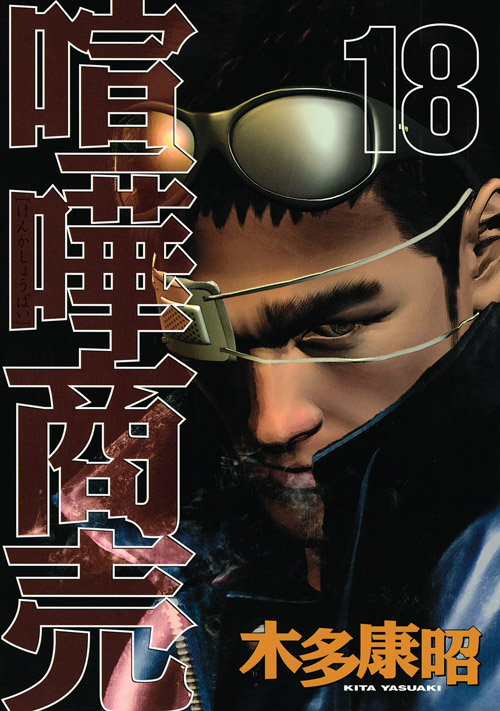 喧嘩商売（１８）