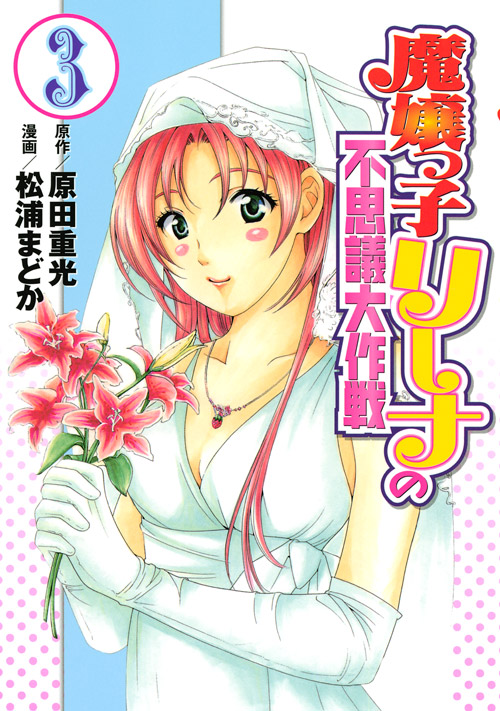 魔嬢っ子リーナの不思議大作戦（３）　＜完＞