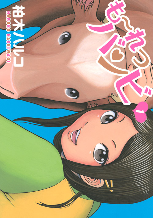 も～れつバンビ（１）