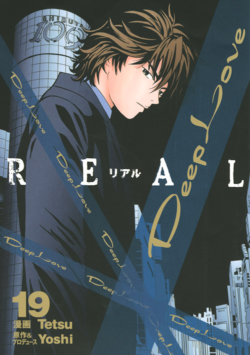 Ｄｅｅｐ　Ｌｏｖｅ　［ＲＥＡＬ］（１９）