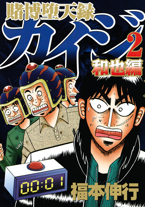 賭博堕天録カイジ　和也編（２）