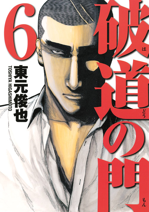 破道の門（６）