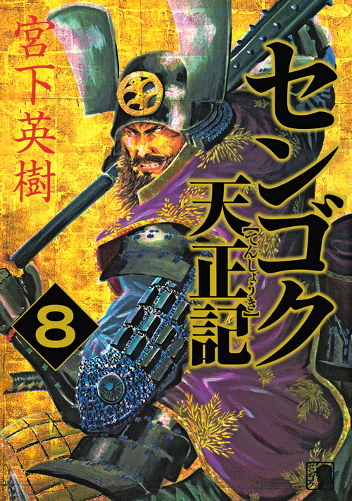 センゴク天正記（８）