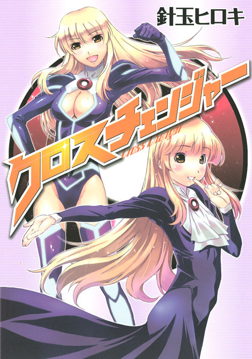 クロスチェンジャー