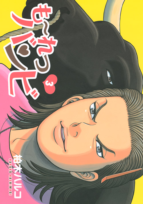 も～れつバンビ（３）