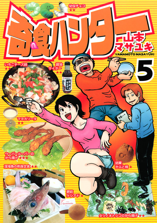 奇食ハンター（５）　＜完＞