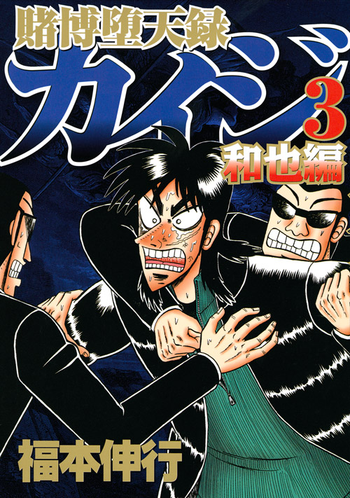 賭博堕天録カイジ　和也編（３）