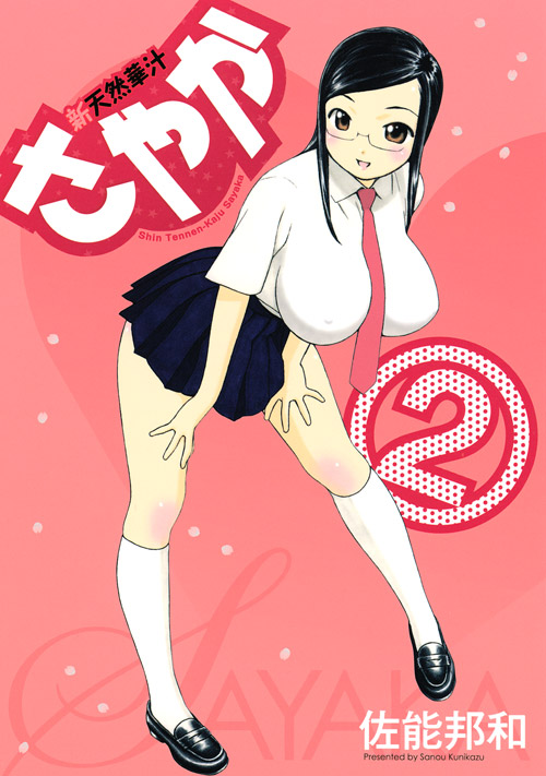 新天然華汁さやか（２）＜完＞