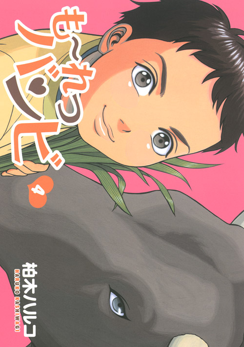 も～れつバンビ（４）