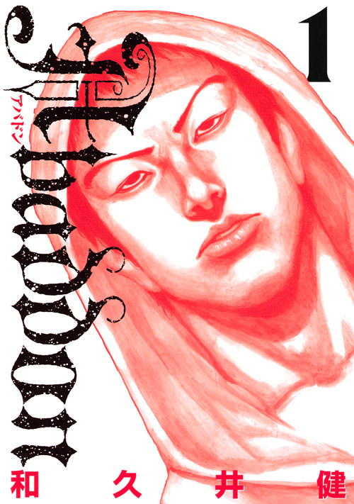 Ａｂａｄｄｏｎ＜アバドン＞（１）