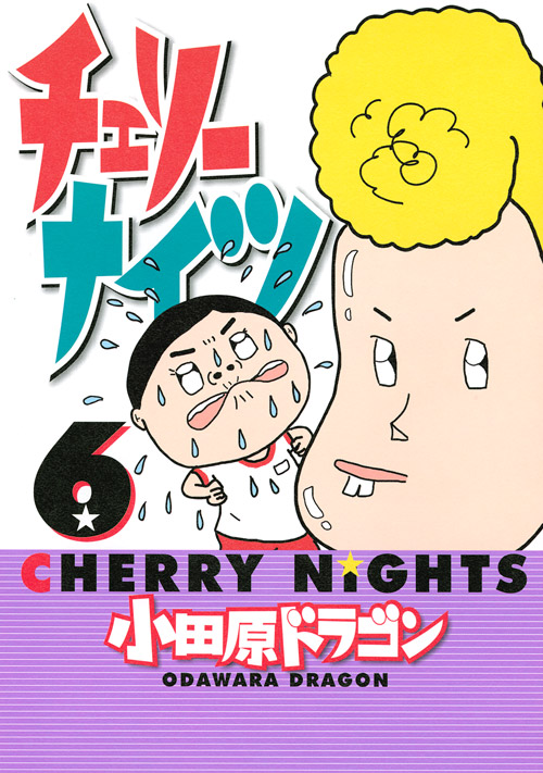 チェリーナイツ（６）