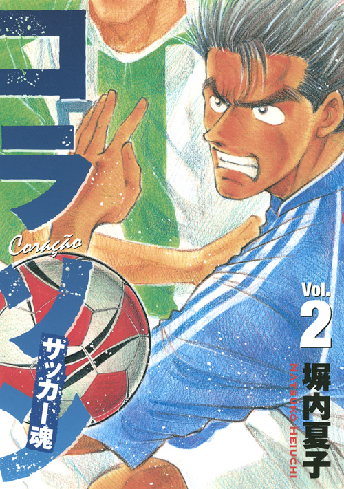 コラソン　サッカー魂（２）