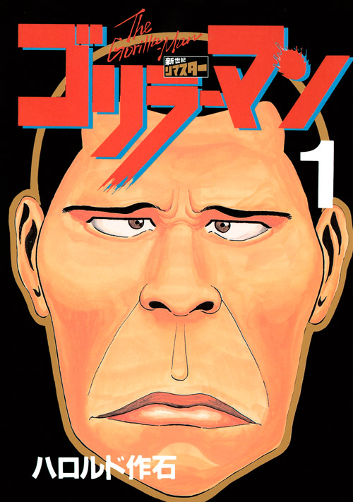 ゴリラーマン　新世紀リマスター（１）