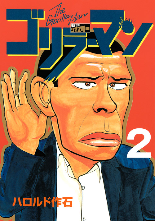 ゴリラーマン　新世紀リマスター（２）