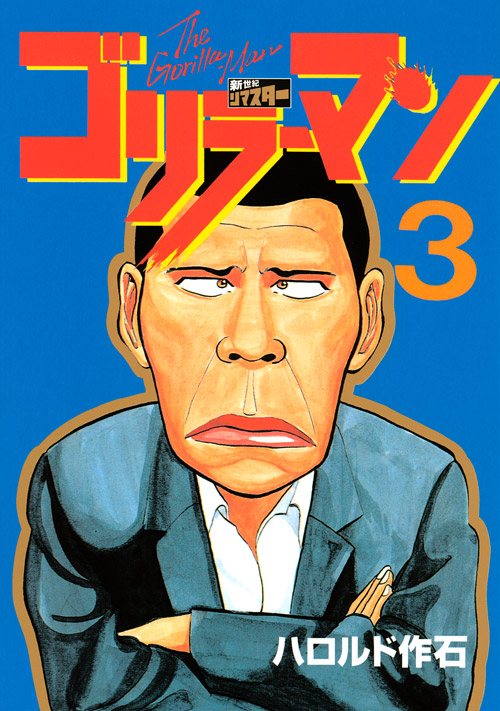 ゴリラーマン　新世紀リマスター（３）