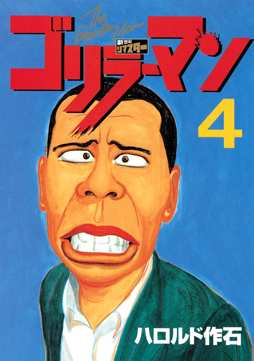 ゴリラーマン　新世紀リマスター（４）