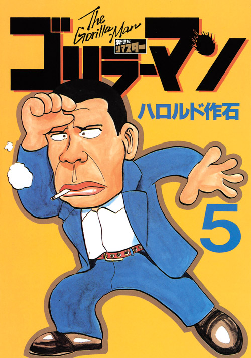 ゴリラーマン　新世紀リマスター（５）