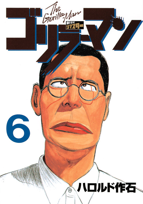 ゴリラーマン　新世紀リマスター（６）