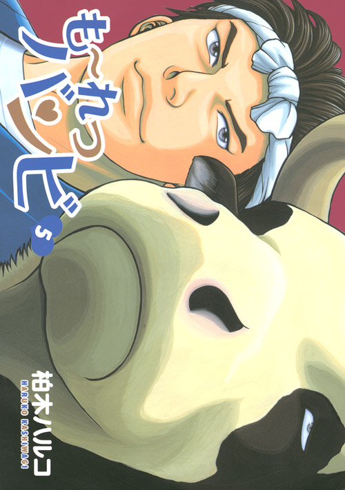 も～れつバンビ（５）　＜完＞