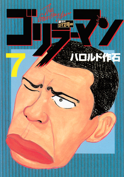 ゴリラーマン　新世紀リマスター（７）