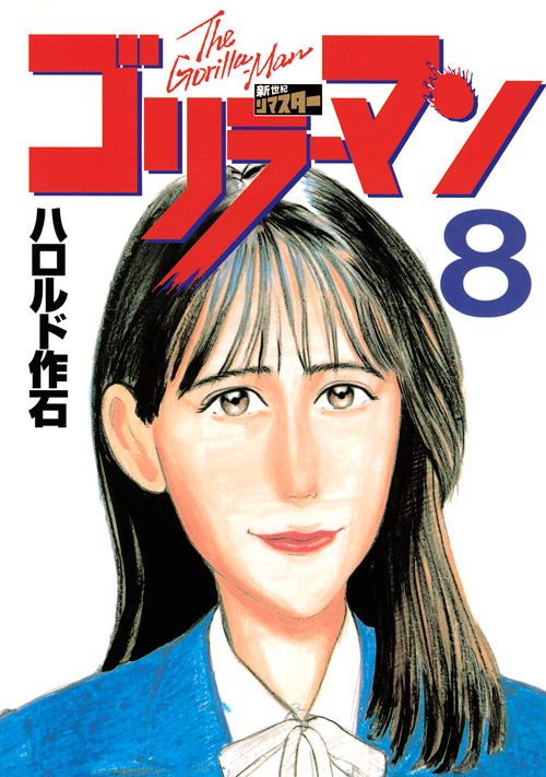ゴリラーマン　新世紀リマスター（８）