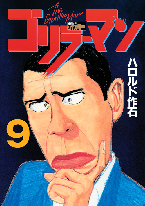 ゴリラーマン　新世紀リマスター（９）